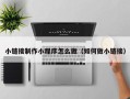 博尔塔拉蒙古小链接制作小程序怎么做（如何做小链接）