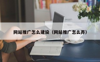 博尔塔拉蒙古网站推广怎么建设（网站推广怎么弄）