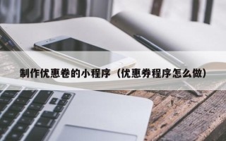 博尔塔拉蒙古制作优惠卷的小程序（优惠券程序怎么做）