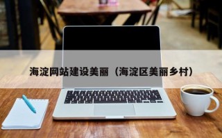 博尔塔拉蒙古海淀网站建设美丽（海淀区美丽乡村）