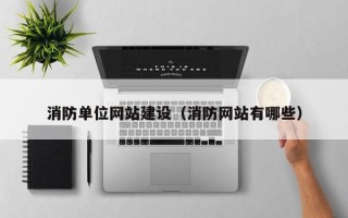 博尔塔拉蒙古消防单位网站建设（消防网站有哪些）