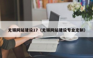 博尔塔拉蒙古无锡网站建设17（无锡网站建设专业定制）
