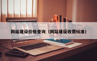 博尔塔拉蒙古网站建设价格查询（网站建设收费标准）