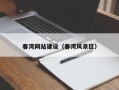 博尔塔拉蒙古春湾网站建设（春湾风景区）