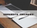 博尔塔拉蒙古定制网站建设行业（定制化网站建设）