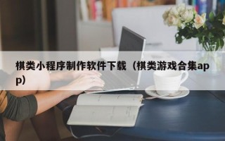 博尔塔拉蒙古棋类小程序制作软件下载（棋类游戏合集app）
