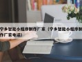 博尔塔拉蒙古宁乡智能小程序制作厂家（宁乡智能小程序制作厂家电话）
