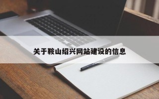 博尔塔拉蒙古关于鞍山绍兴网站建设的信息