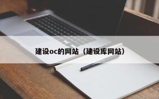 博尔塔拉蒙古建设oc的网站（建设库网站）
