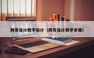 博尔塔拉蒙古网页设计教学设计（网页设计教学步骤）