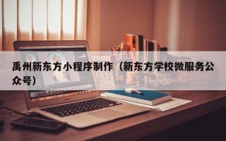 博尔塔拉蒙古禹州新东方小程序制作（新东方学校微服务公众号）