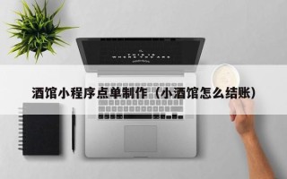 博尔塔拉蒙古酒馆小程序点单制作（小酒馆怎么结账）