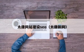 博尔塔拉蒙古太康网站建设seo（太康新网）