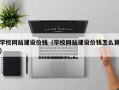 博尔塔拉蒙古学校网站建设价钱（学校网站建设价钱怎么算）