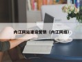 博尔塔拉蒙古内江网站建设营销（内江网络）
