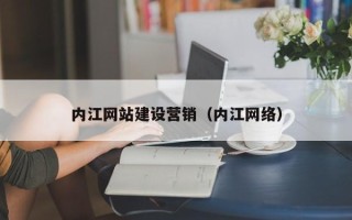 博尔塔拉蒙古内江网站建设营销（内江网络）