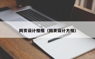 博尔塔拉蒙古网页设计框框（网页设计方框）