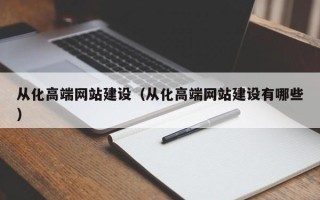 博尔塔拉蒙古从化高端网站建设（从化高端网站建设有哪些）