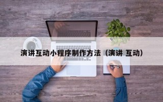 博尔塔拉蒙古演讲互动小程序制作方法（演讲 互动）