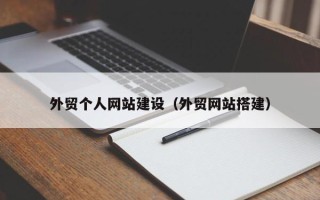 博尔塔拉蒙古外贸个人网站建设（外贸网站搭建）