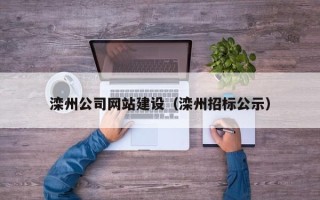 博尔塔拉蒙古滦州公司网站建设（滦州招标公示）