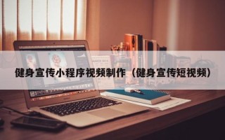 博尔塔拉蒙古健身宣传小程序视频制作（健身宣传短视频）